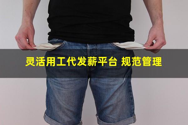 灵活用工代发薪平台 规范管理